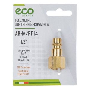 Соединение быстросъем. ПАПА х внутр. резьба 1/4″ (латунь) ECO