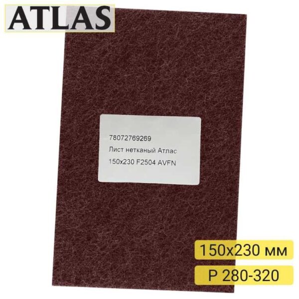 Нетканый абразив Atlas лист 150х230 мм